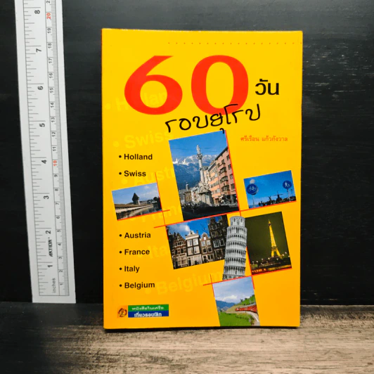 60 วัน รอบยุโรป - ศรีเรือน แก้วกังวาล รูปที่ 1