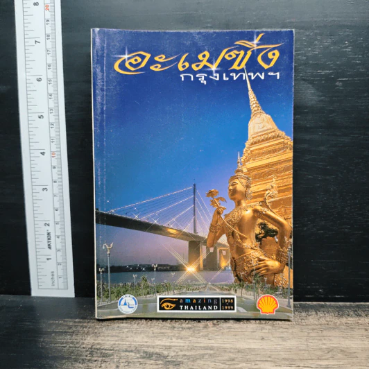 อะเมซิ่งกรุงเทพฯ Amazing Thailand 1998-1999 รูปที่ 1