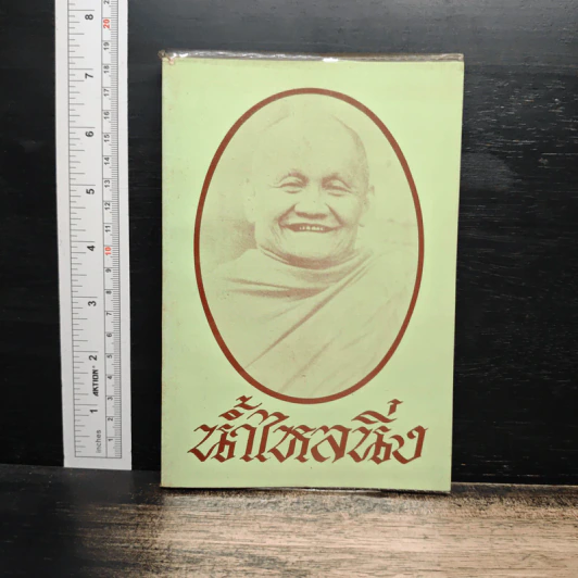 น้ำไหลนิ่ง - พระโพธิญาณเถร (ชา สุภัทโท) รูปที่ 1