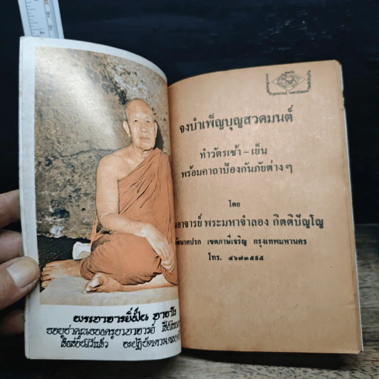 จงบำเพ็ญบุญสวดมนต์ ทำวัตรเช้า-เย็น และคาถาป้องกันภัย - ท่านอาจารย์พระมหาจำลอง กิตติปัญโญ รูปที่ 6