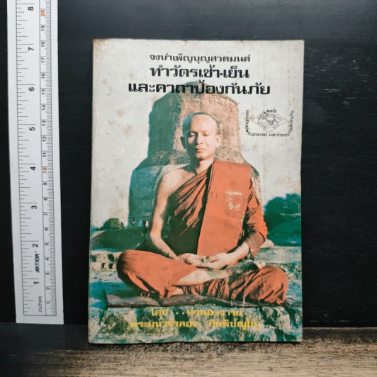 จงบำเพ็ญบุญสวดมนต์ ทำวัตรเช้า-เย็น และคาถาป้องกันภัย - ท่านอาจารย์พระมหาจำลอง กิตติปัญโญ รูปที่ 1