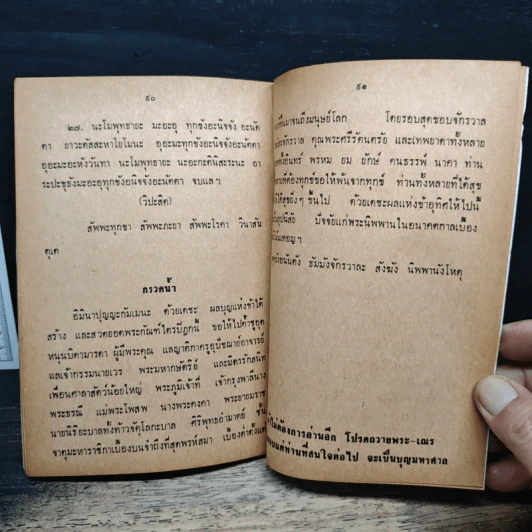 จงบำเพ็ญบุญสวดมนต์ ทำวัตรเช้า-เย็น และคาถาป้องกันภัย - ท่านอาจารย์พระมหาจำลอง กิตติปัญโญ รูปที่ 9