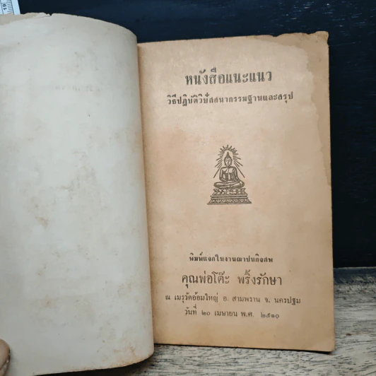 อนุสรณ์ในงานฌาปนกิจศพ คุณพ่อโต๊ะ พริ้งรักษา หนังสือแนะนำวิธีปฏิบัติวิปัสสนากรรมฐานและสรุป รูปที่ 6