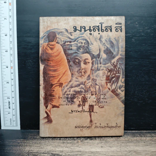 มนุสฺโส สิ - พุทธทาสภิกขุ รูปที่ 1