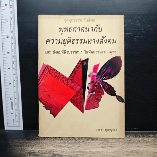 พุทธศาสนากับความยุติธรรมทางสังคม - ประชา หุตานุวัตร รูปที่ 1