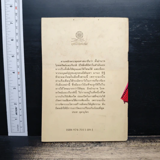 พุทธศาสนากับความยุติธรรมทางสังคม - ประชา หุตานุวัตร รูปที่ 2