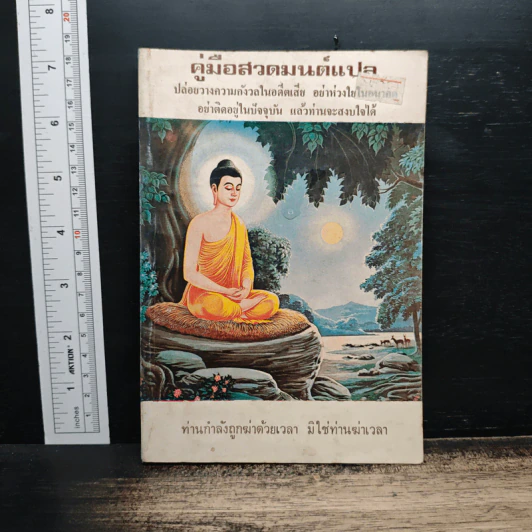 คู่มือสวดมนต์แปล รูปที่ 1