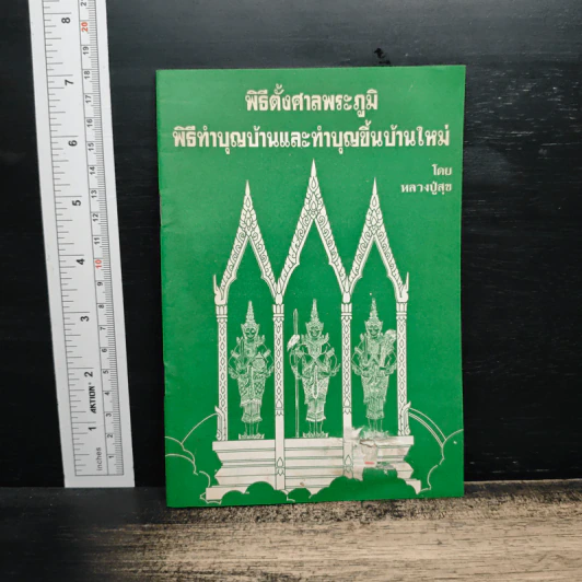 พิธีตั้งศาลพระภูมิ พิธีทำบุญบ้านและทำบุญขึ้นบ้านใหม่ - หลวงปู่สุข รูปที่ 1