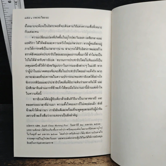 วาทะทะไลลามะ - ส.ศวิรักษ์ รูปที่ 9