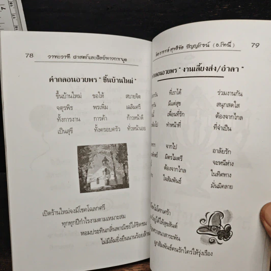 วาทะ วาที ศาสตร์และศิลป์ทางการพูด - อ.สุทธิชัย ปัญญโรจน์ รูปที่ 10