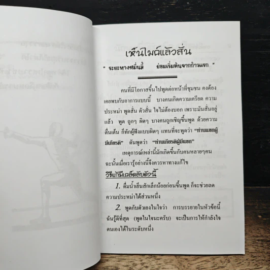 วาทะ วาที ศาสตร์และศิลป์ทางการพูด - อ.สุทธิชัย ปัญญโรจน์ รูปที่ 9