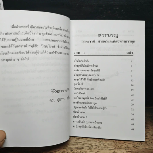 วาทะ วาที ศาสตร์และศิลป์ทางการพูด - อ.สุทธิชัย ปัญญโรจน์ รูปที่ 7