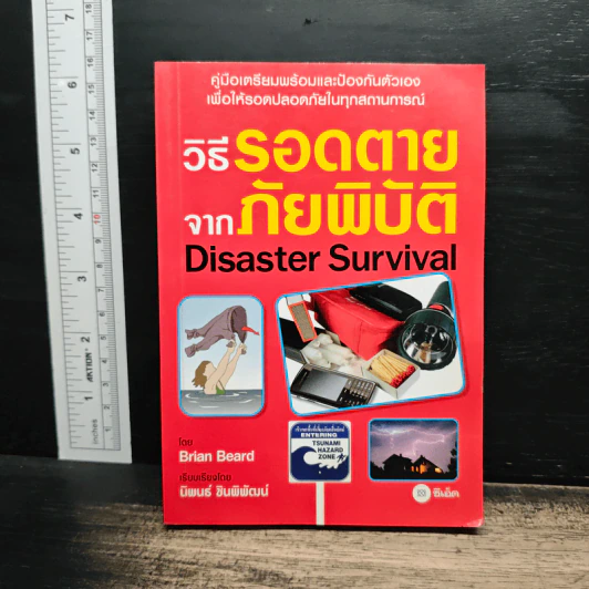 วิธีรอดตายจากภัยพิบัติ - Brian Beard รูปที่ 1