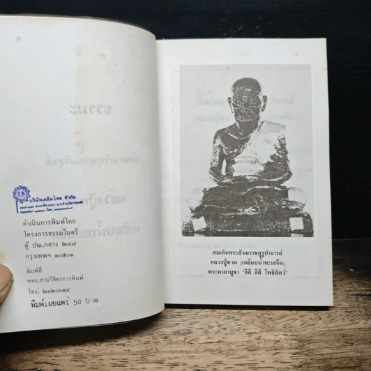ธรรมะ จากดวงวิญญาณบริสุทธิ์ หลวงปู่ทวด : เหยียบน้ำทะเลจืด รูปที่ 6