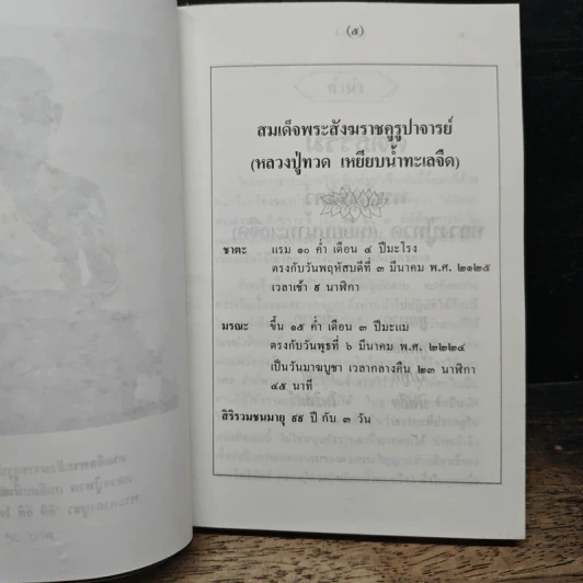 ธรรมะ จากดวงวิญญาณบริสุทธิ์ หลวงปู่ทวด : เหยียบน้ำทะเลจืด รูปที่ 7