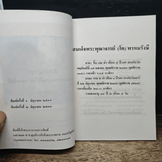 อมตเถระ สมเด็จพระพุฒาจารย์ (โต) พรหมรังษี รูปที่ 6