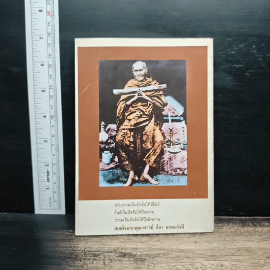 อมตเถระ สมเด็จพระพุฒาจารย์ (โต) พรหมรังษี รูปที่ 2
