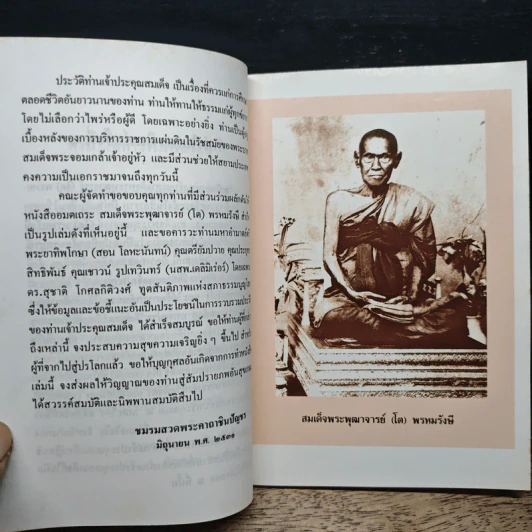 อมตเถระ สมเด็จพระพุฒาจารย์ (โต) พรหมรังษี รูปที่ 7