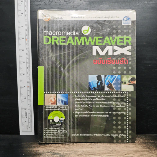 Macromedia Dreamweaver MX ฉบับเรียนลัด รูปที่ 1