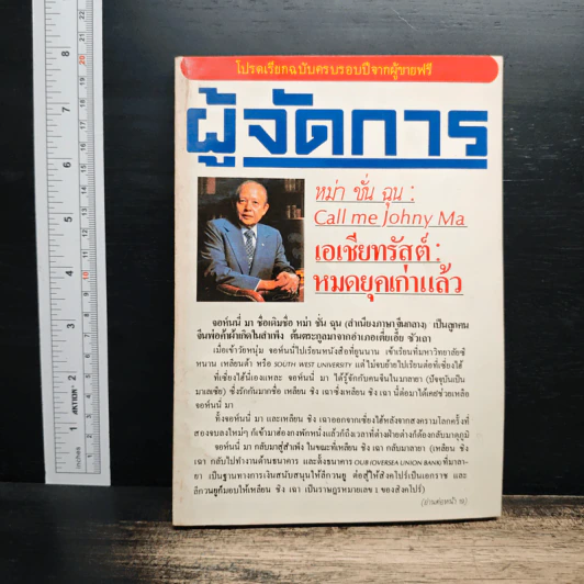 ผู้จัดการ ปีที่ 1 ฉบับที่ 12 ส.ค.2527 รูปที่ 1