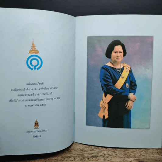 เฉลิมพระเกียรติ สมเด็จพระเจ้าพี่นางเธอ เจ้าฟ้ากัลยาณิวัฒนา กรมหลวงนราธิวาสราชนครินทร์ รูปที่ 6