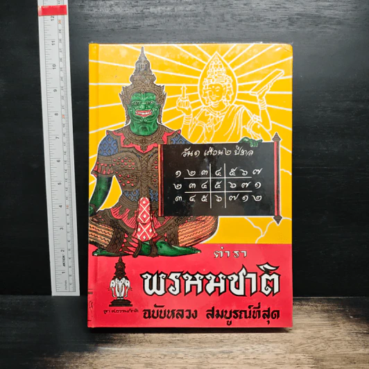 ตำราพรหมชาติ ฉบับหลวง สมบูรณ์ที่สุด รูปที่ 1
