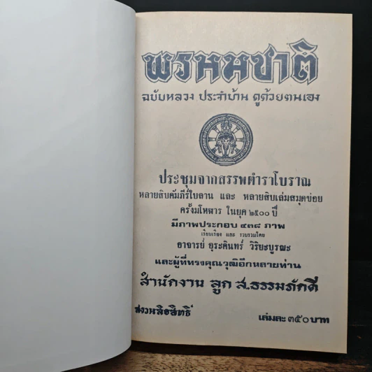 ตำราพรหมชาติ ฉบับหลวง สมบูรณ์ที่สุด รูปที่ 6