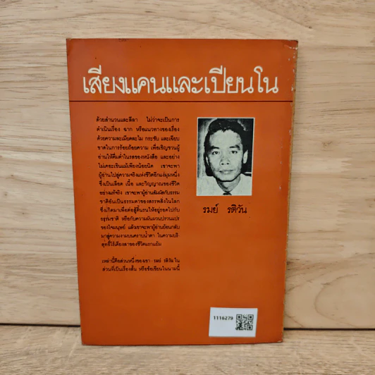 เสียงแคนและเปียนโน - รมย์ รติวัน รูปที่ 5