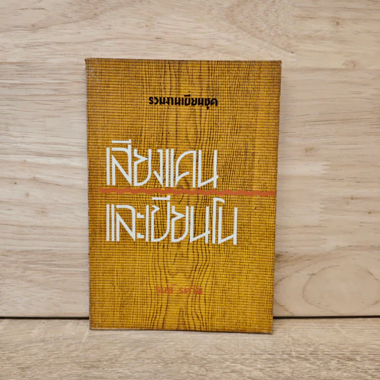 เสียงแคนและเปียนโน - รมย์ รติวัน รูปที่ 1