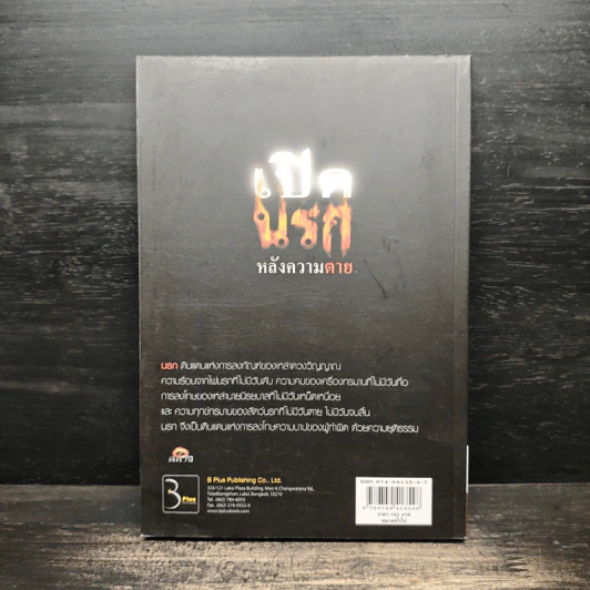 เปิดนรกหลังความตาย - อ.บูรพา ผดุงไทย รูปที่ 2