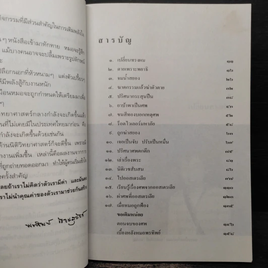 สอนด้วยศพ - พ.ญ.คุณหญิงพรทิพย์ โรจนสุนันท์ รูปที่ 6