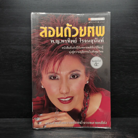 สอนด้วยศพ - พ.ญ.คุณหญิงพรทิพย์ โรจนสุนันท์ รูปที่ 1
