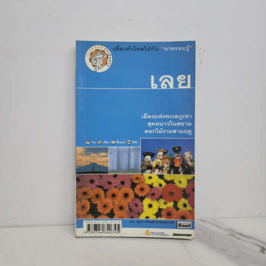 เที่ยวทั่วไทยไปกับนายรอบรู้ - เลย รูปที่ 1