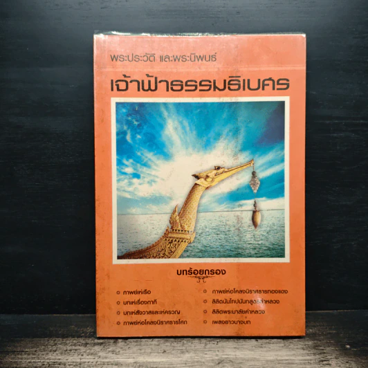 เจ้าฟ้าธรรมธิเบศ พระราชประวัติและพระนิพนธ์บทร้อยกรอง รูปที่ 1