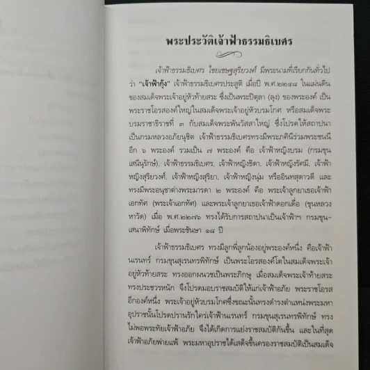 เจ้าฟ้าธรรมธิเบศ พระราชประวัติและพระนิพนธ์บทร้อยกรอง รูปที่ 8