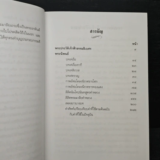 เจ้าฟ้าธรรมธิเบศ พระราชประวัติและพระนิพนธ์บทร้อยกรอง รูปที่ 7