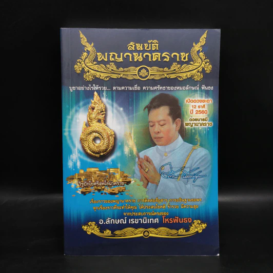 สมบัติพญานาคราช - อ.ลักษณ์ เรขานิเทศ โหรฟันธง รูปที่ 1