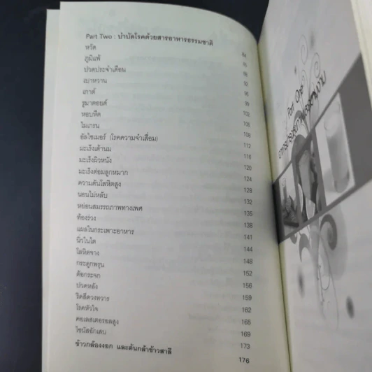 อาหาร ต้านได้สารพัดโรค ดูดีได้ทุกสภาวะ - พรพิมล ศิริกุล รูปที่ 14