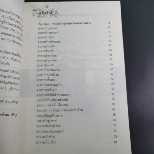 อาหาร ต้านได้สารพัดโรค ดูดีได้ทุกสภาวะ - พรพิมล ศิริกุล รูปที่ 13
