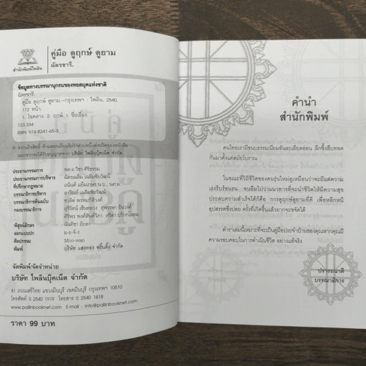 คู่มือดูฤกษ์ดูยาม - ฉัตรชารี รูปที่ 7