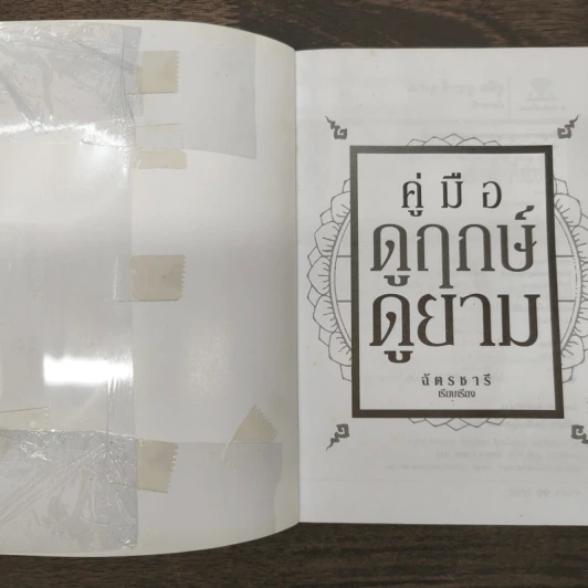 คู่มือดูฤกษ์ดูยาม - ฉัตรชารี รูปที่ 6