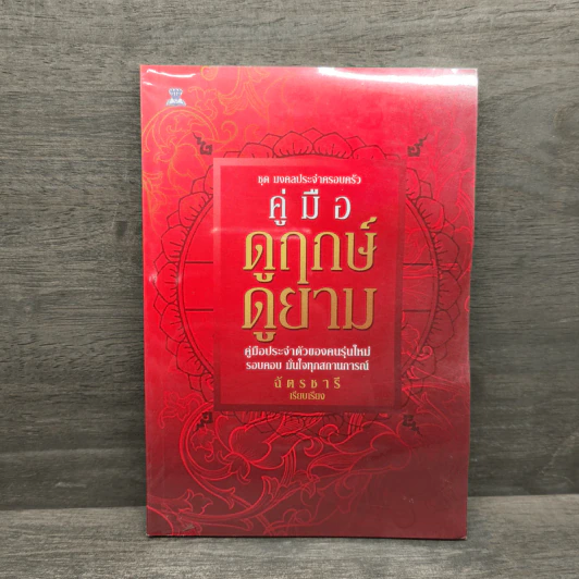 คู่มือดูฤกษ์ดูยาม - ฉัตรชารี รูปที่ 1