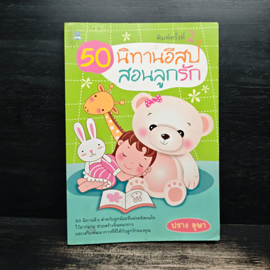 50 นิทานอีสป สอนลูกรัก - ปราง อุษา รูปที่ 1