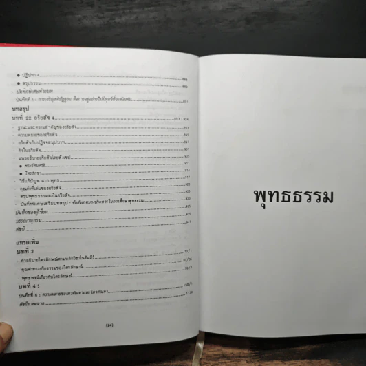 พุทธธรรม ฉบับปรับปรุงและขยายความ - พระพรหมคุณาภรณ์ รูปที่ 16