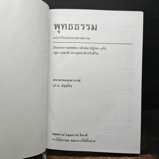 พุทธธรรม ฉบับปรับปรุงและขยายความ - พระพรหมคุณาภรณ์ รูปที่ 7