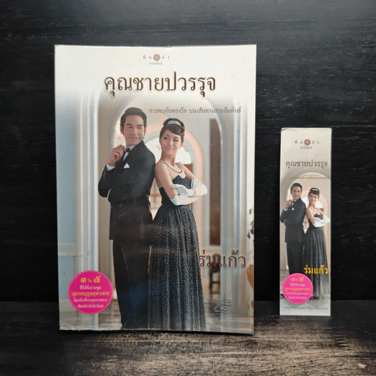 คุณชายปวรรุจ - ร่มแก้ว รูปที่ 1