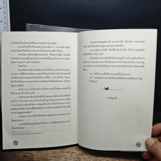แนบเนื้อเทวะ 2 เล่มจบ - อีตู้จวินหัว รูปที่ 10