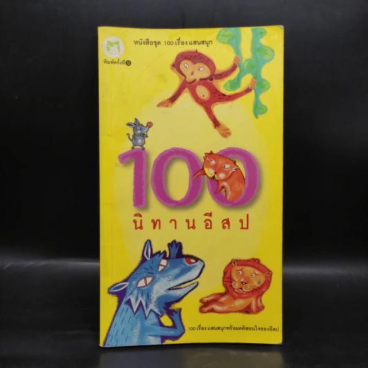 100 นิทานอีสป รูปที่ 1