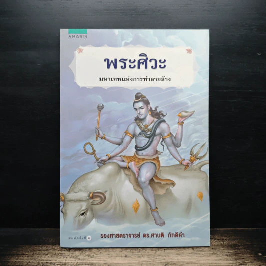 พระศิวะ มหาเทพแห่งการทำลายล้าง - ดร.ศานติ ภักดีคำ รูปที่ 1
