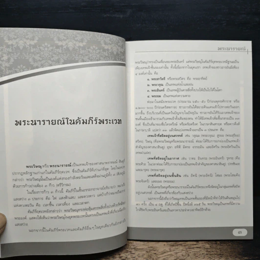 พระนารายณ์ ผู้ปราบยุคเข็ญแห่งโลก - ผู้ช่วยศาสตราจารย์ ดร.ศานติ ภักดีคำ รูปที่ 8